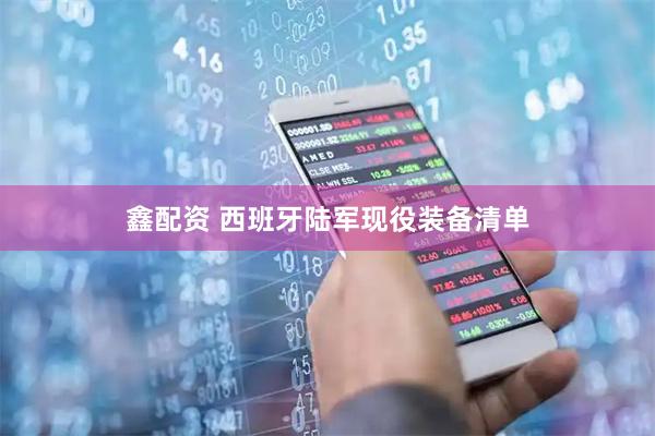 鑫配资 西班牙陆军现役装备清单